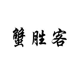 蟹胜客