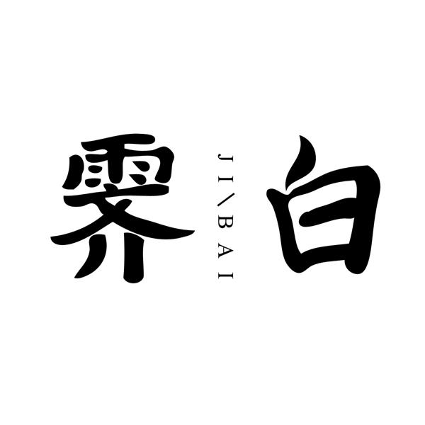 霁白