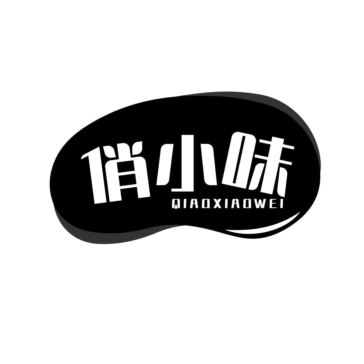 俏小味