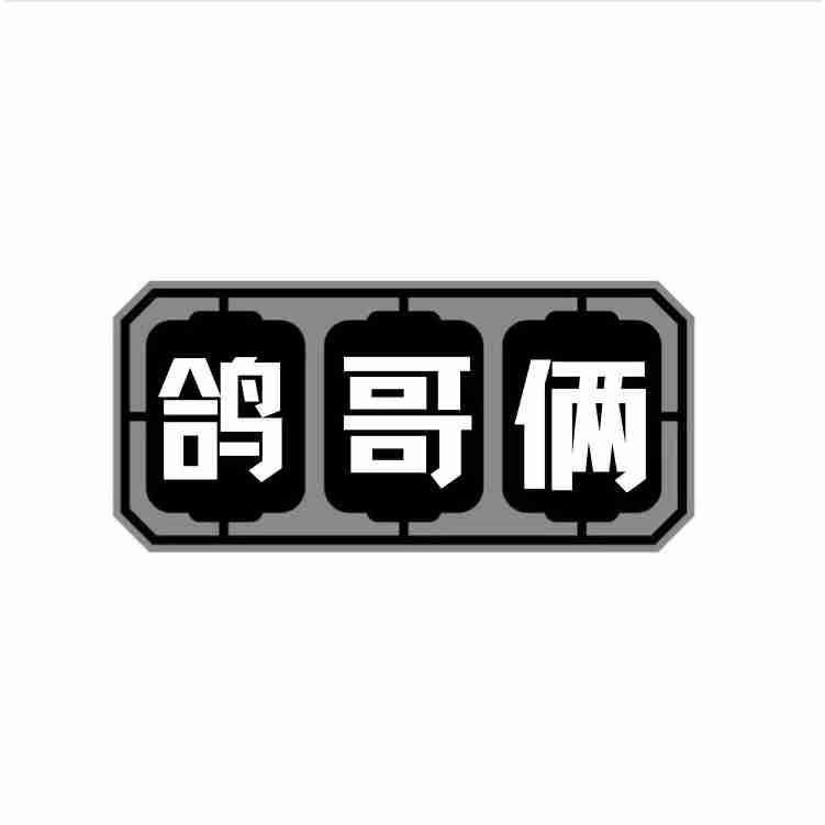 鸽哥俩