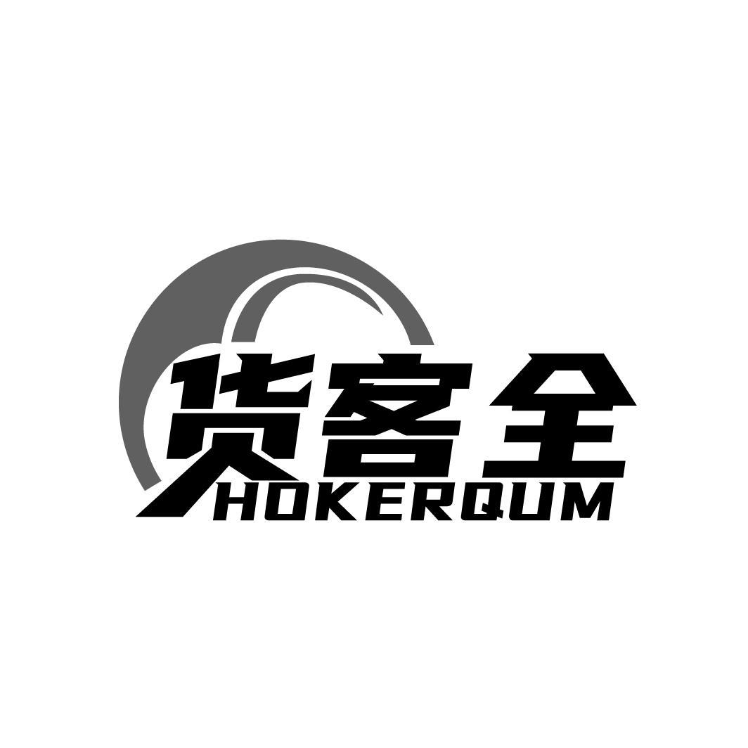 货客全
HOKERQUM