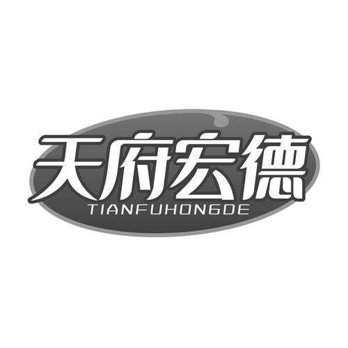 天府宏德