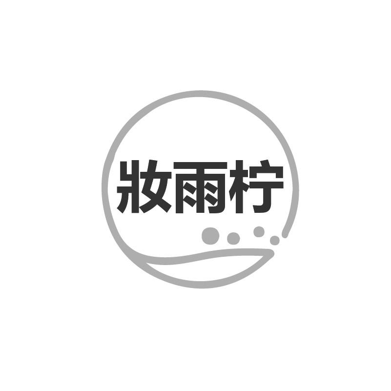 妆雨柠