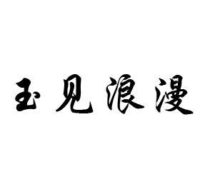 玉见浪漫