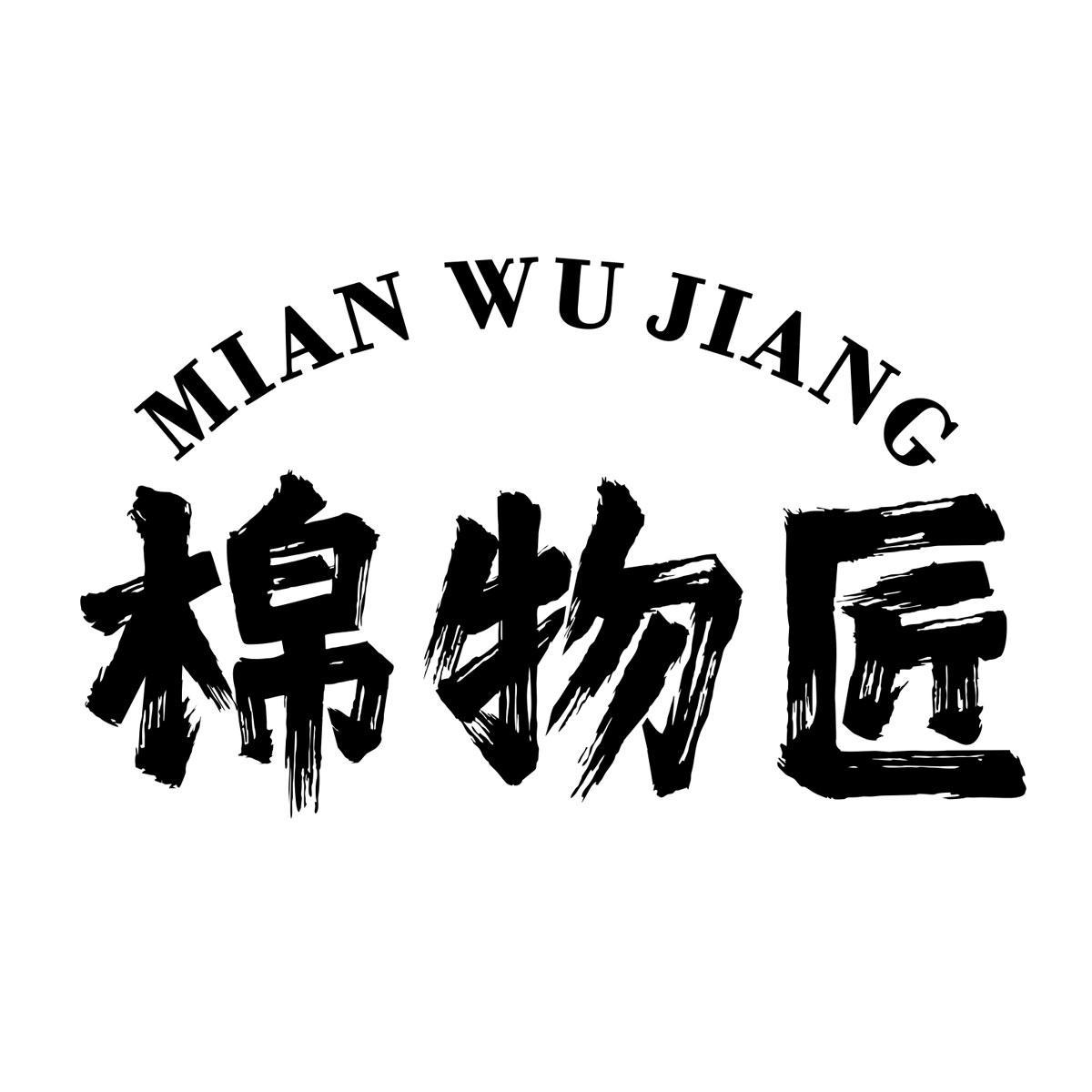 棉物匠