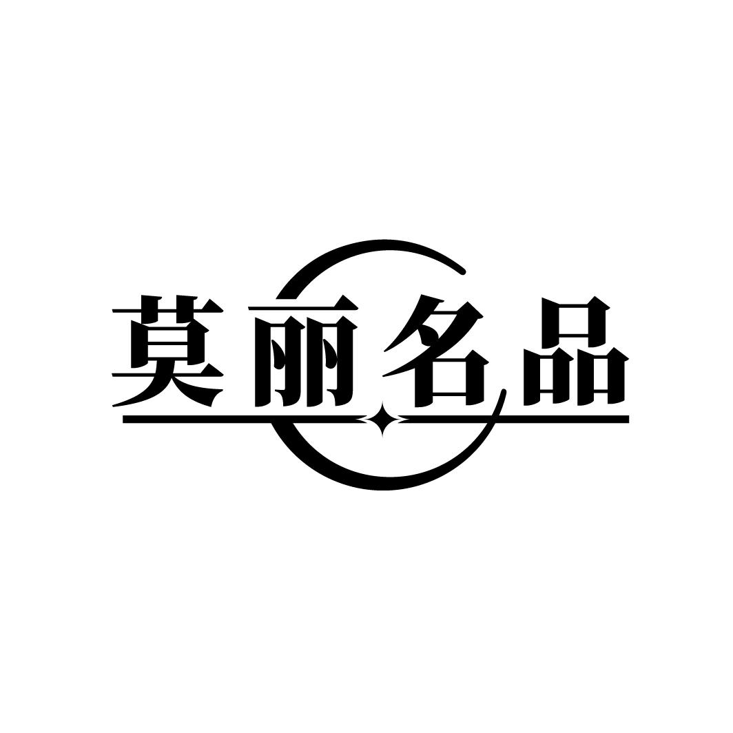 莫丽名品
