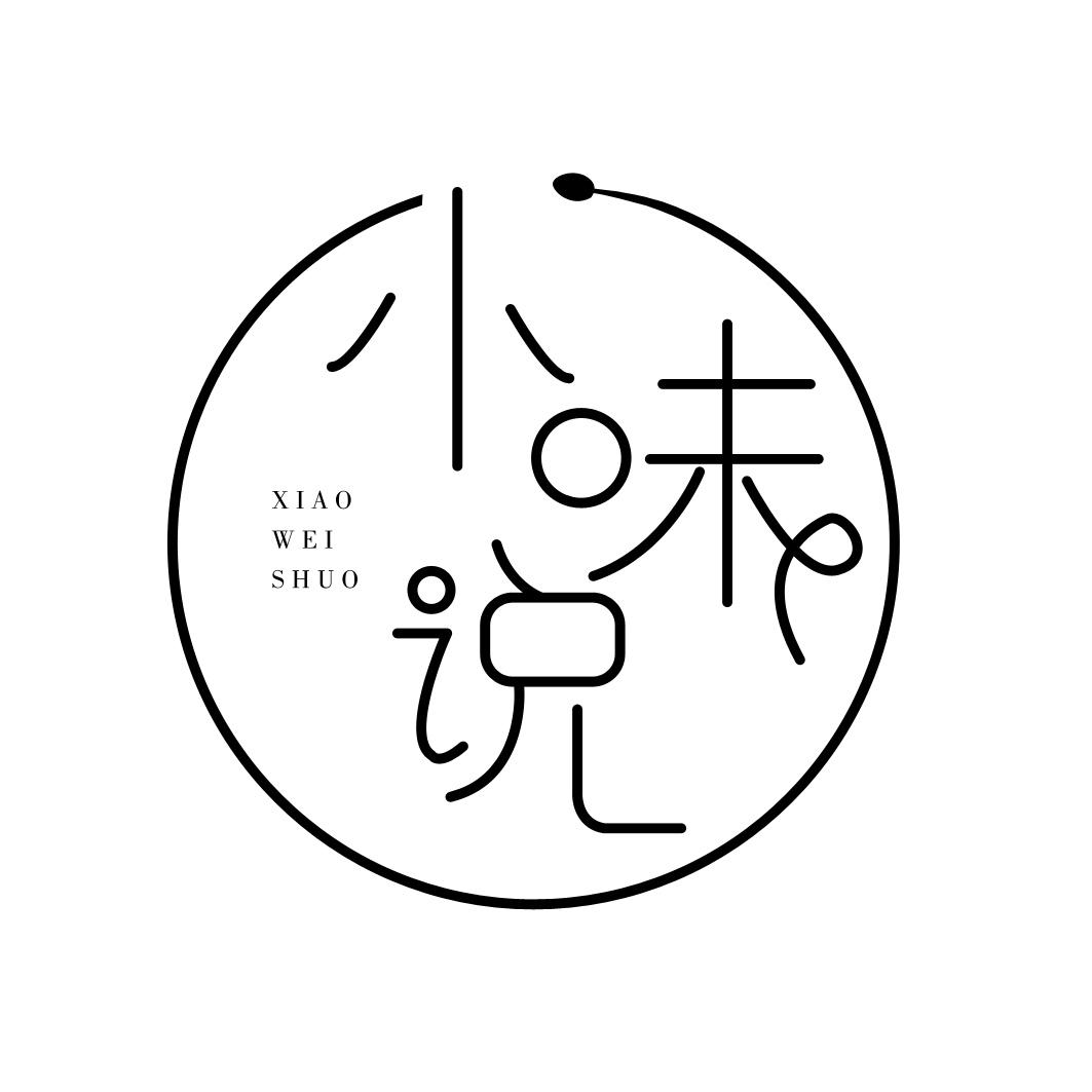 小味说