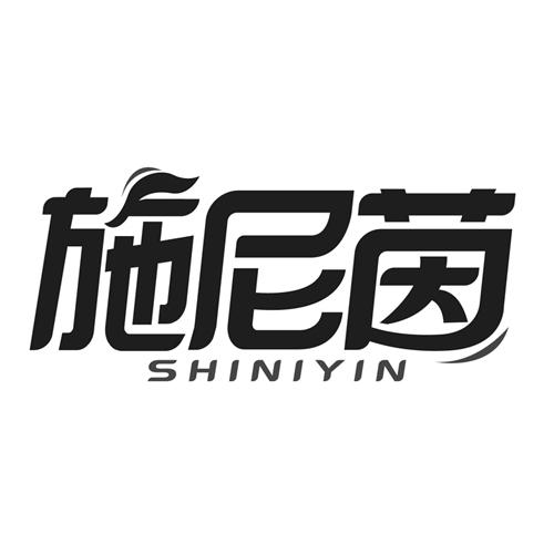 施尼茵