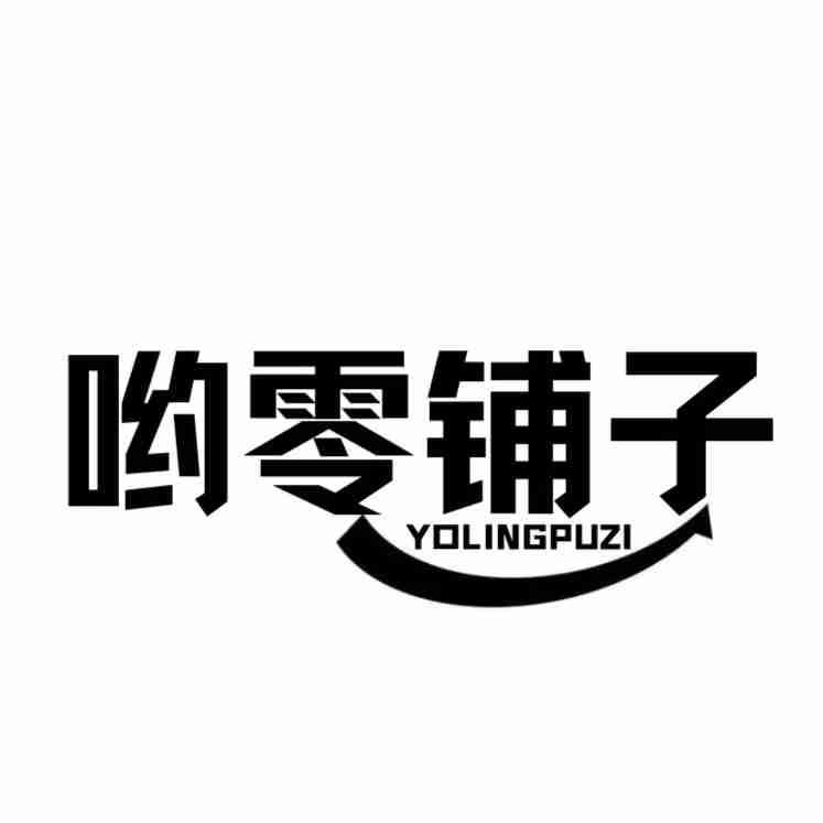 哟零铺子