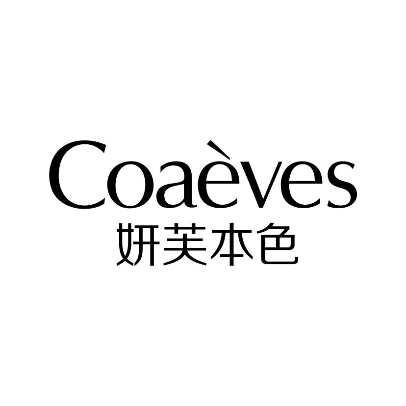 妍芙本色
COAEVES
