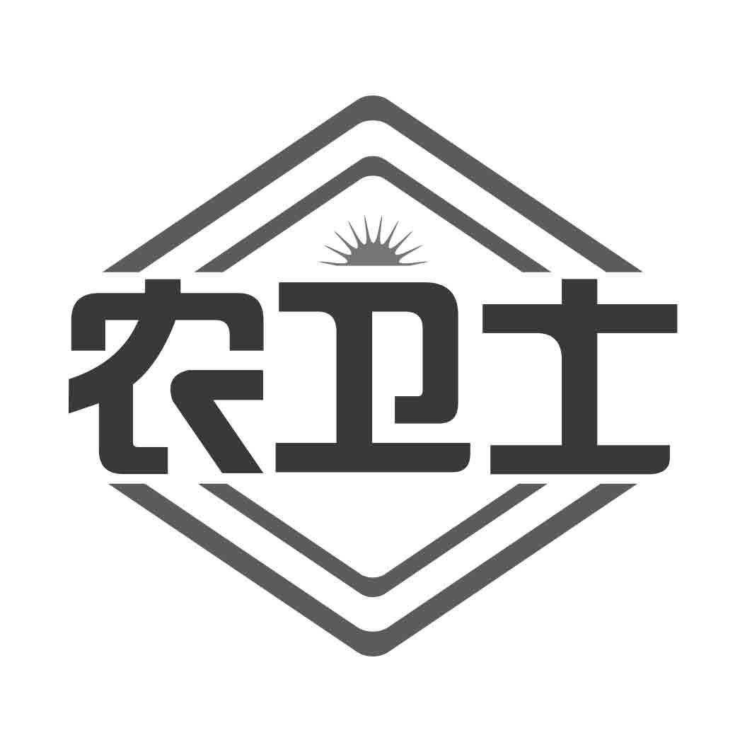   农卫士