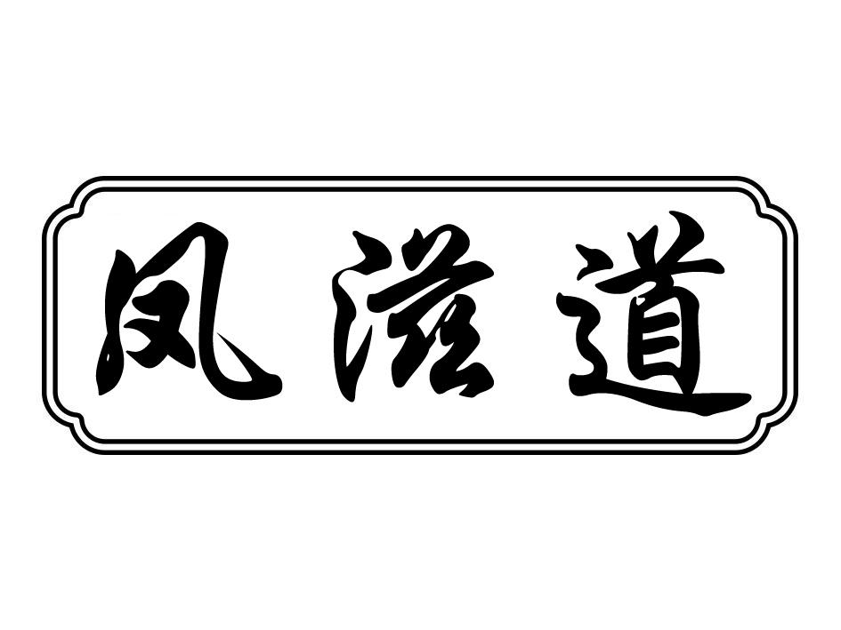 凤滋道