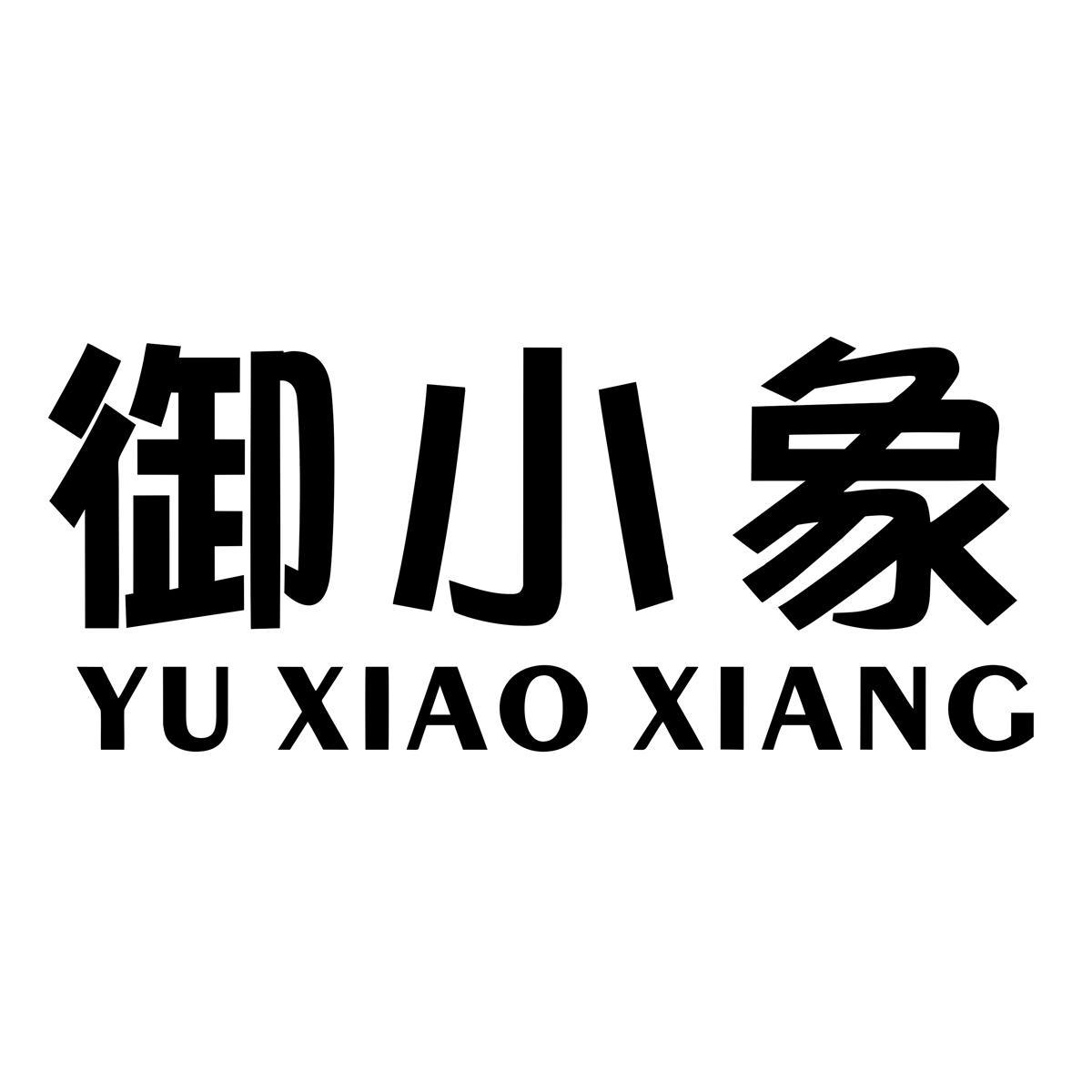 御小象