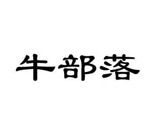 牛部落