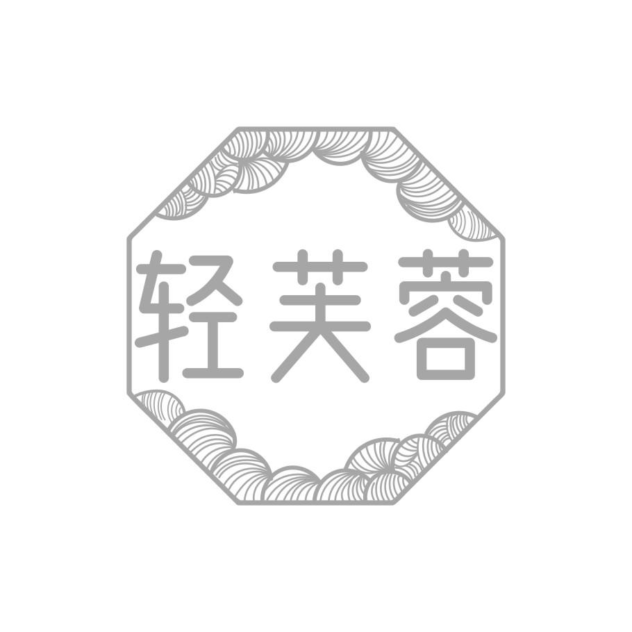 轻芙蓉