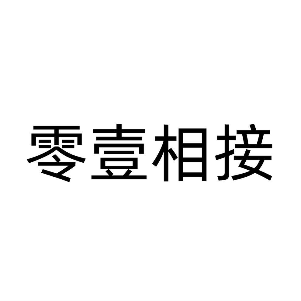 零壹相接