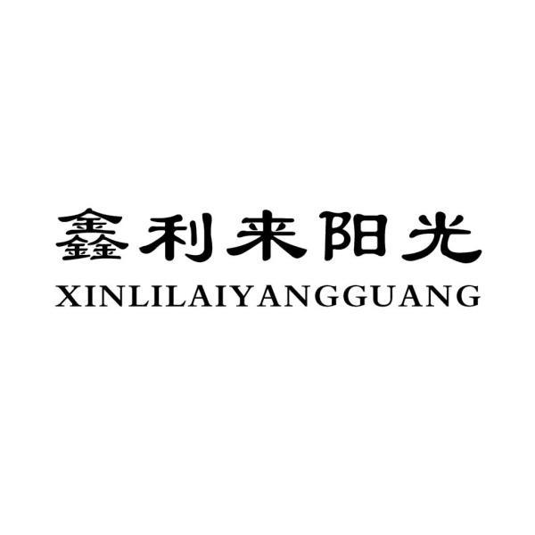鑫利来阳光