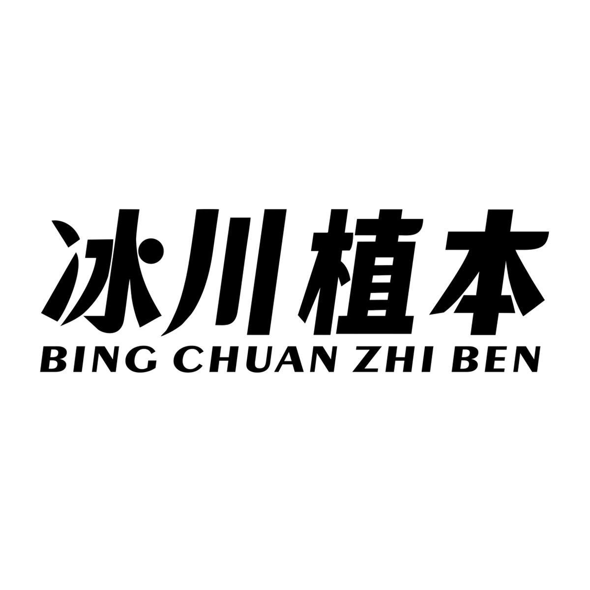 冰川植本