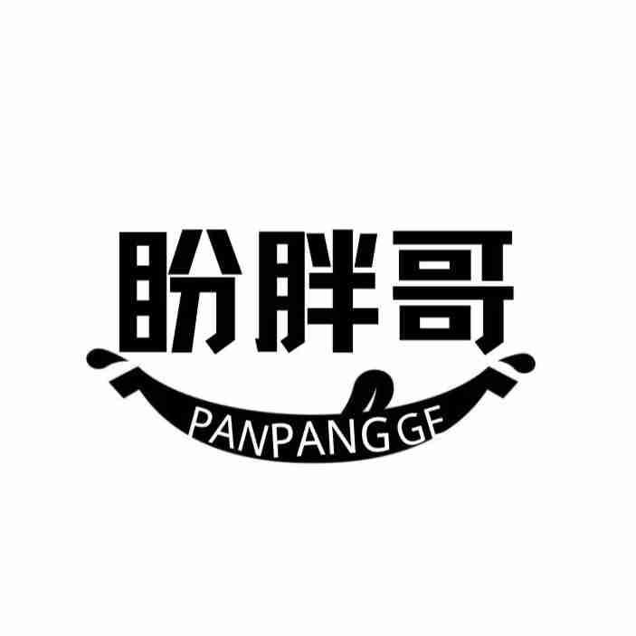 盼胖哥