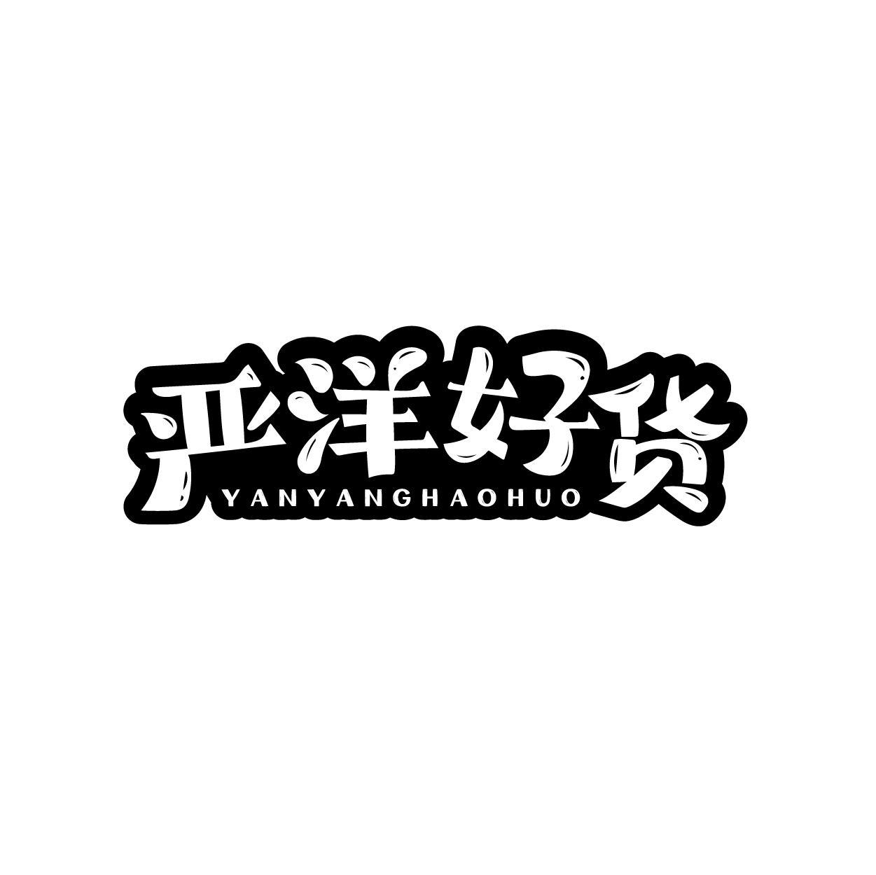 严洋好货