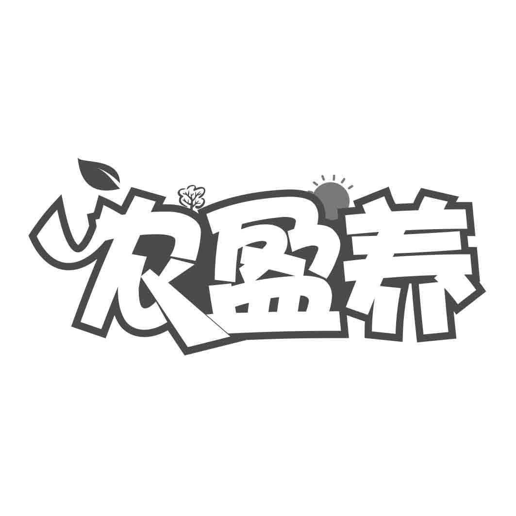   农盈养