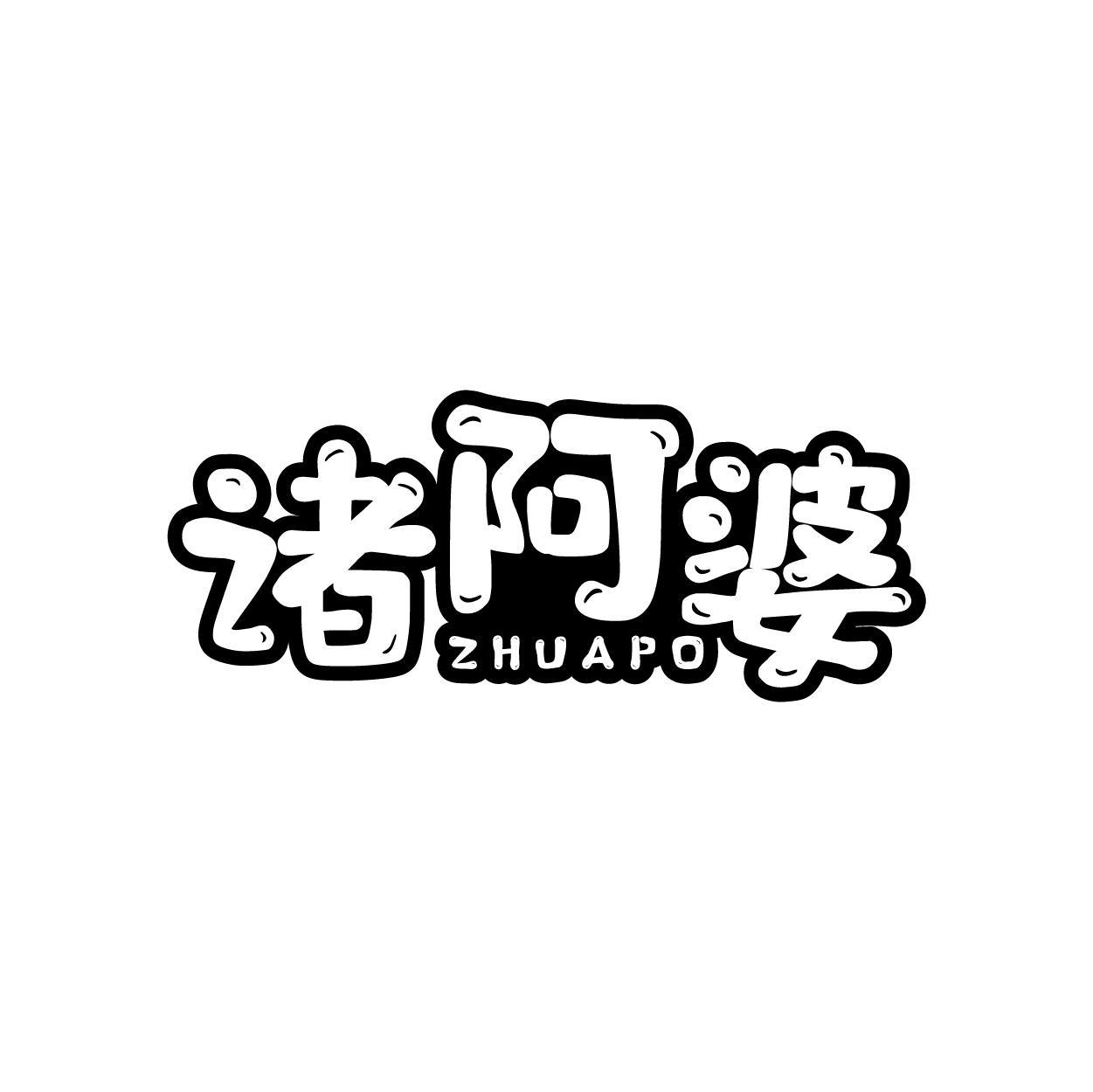 诸阿婆