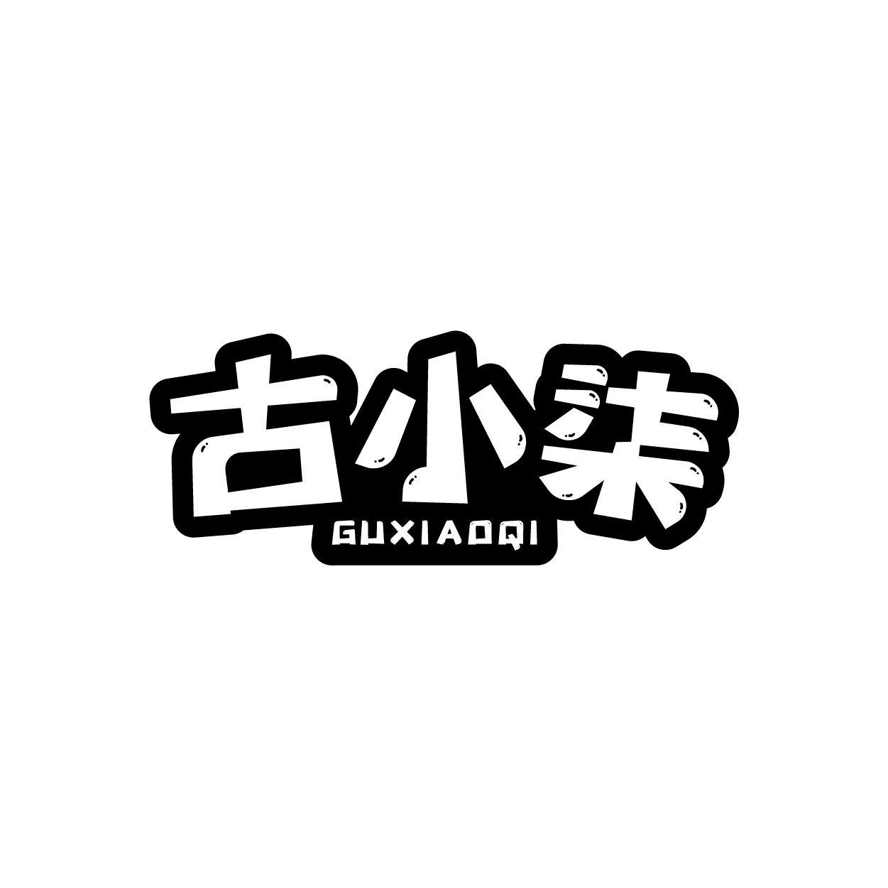 古小柒