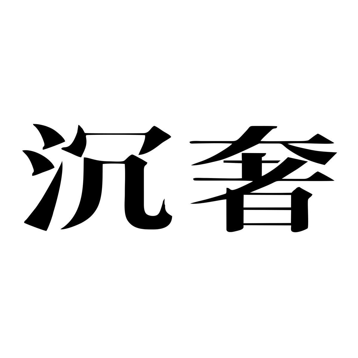 沉奢