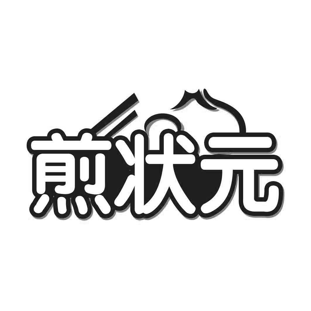 煎状 