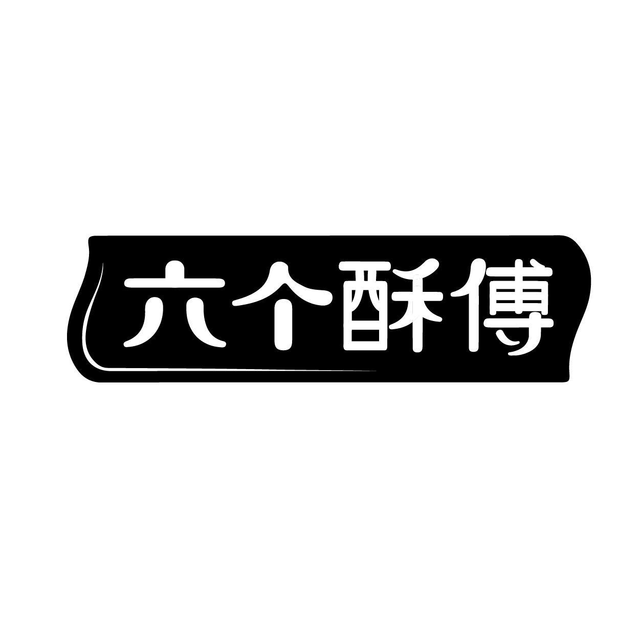 六个酥傅