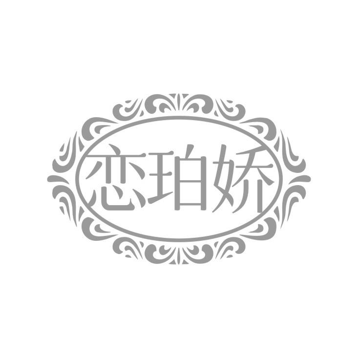 恋珀娇