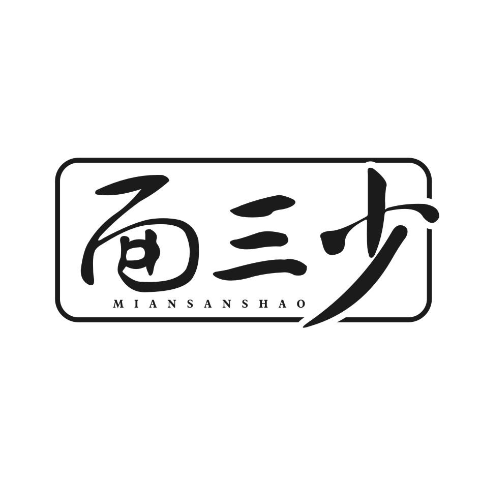 面三少