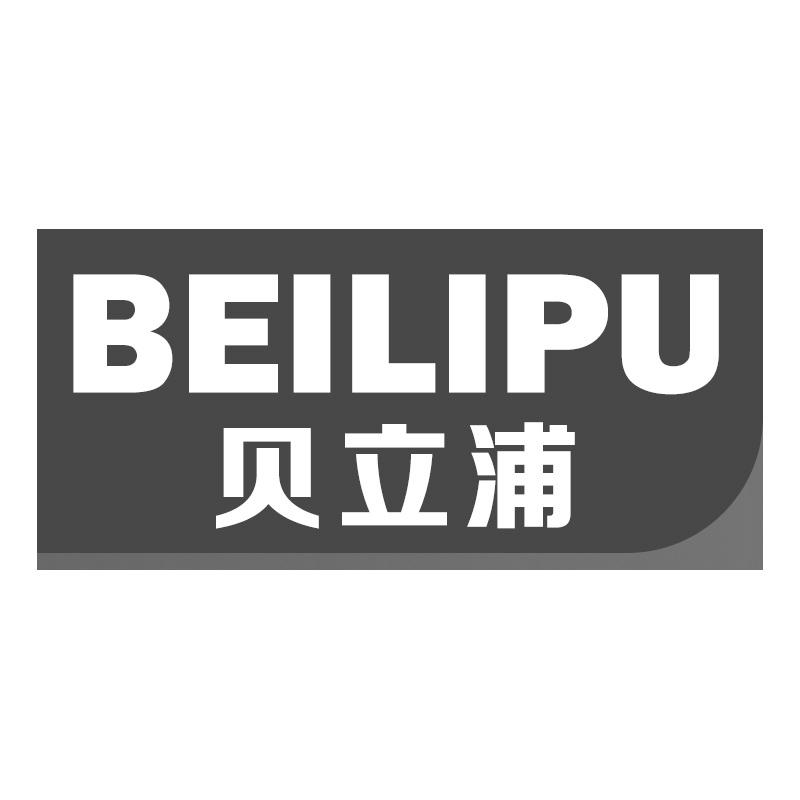 贝立浦