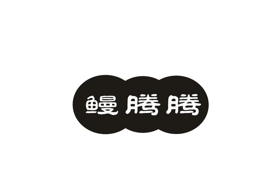 鳗腾腾