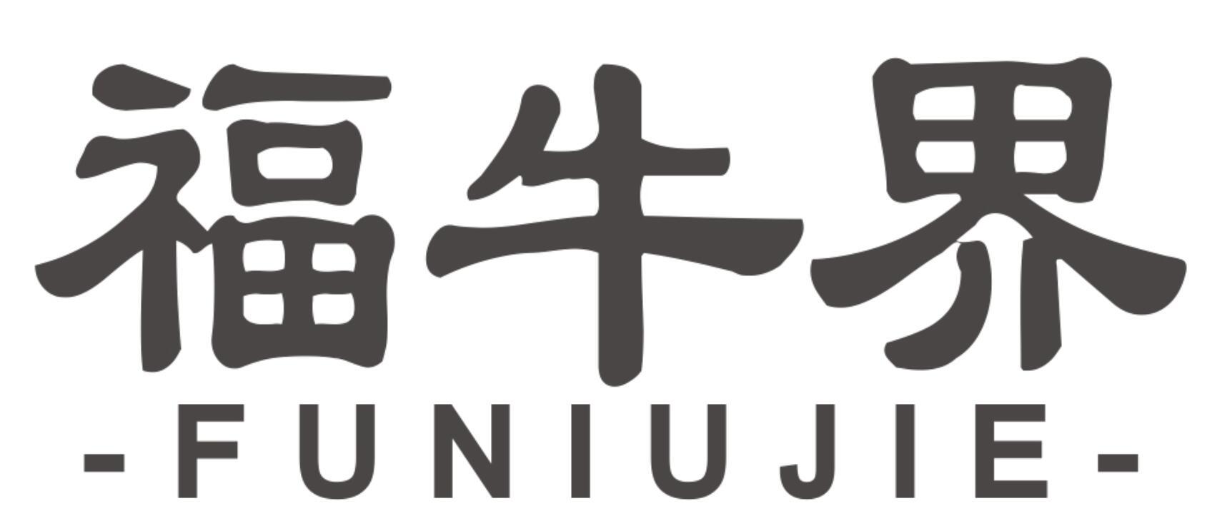 福牛界FUNIUJIE