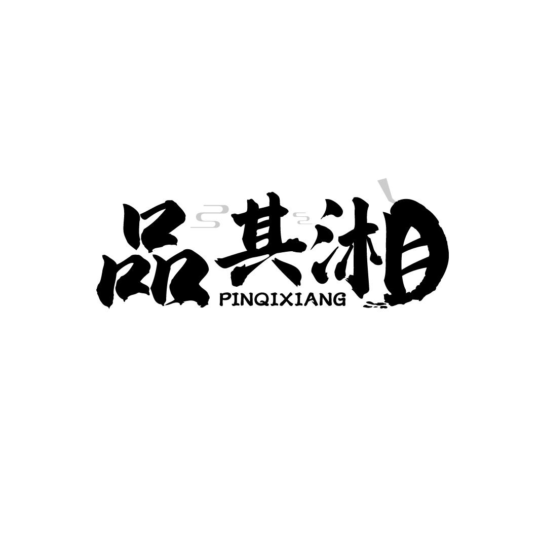 品其湘
PINQIXIANG