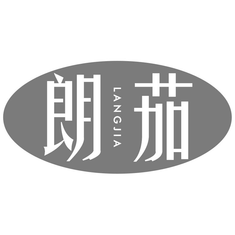 朗茄