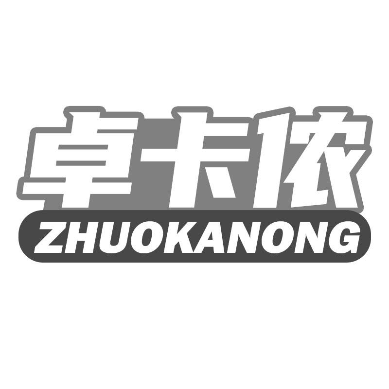 卓卡侬