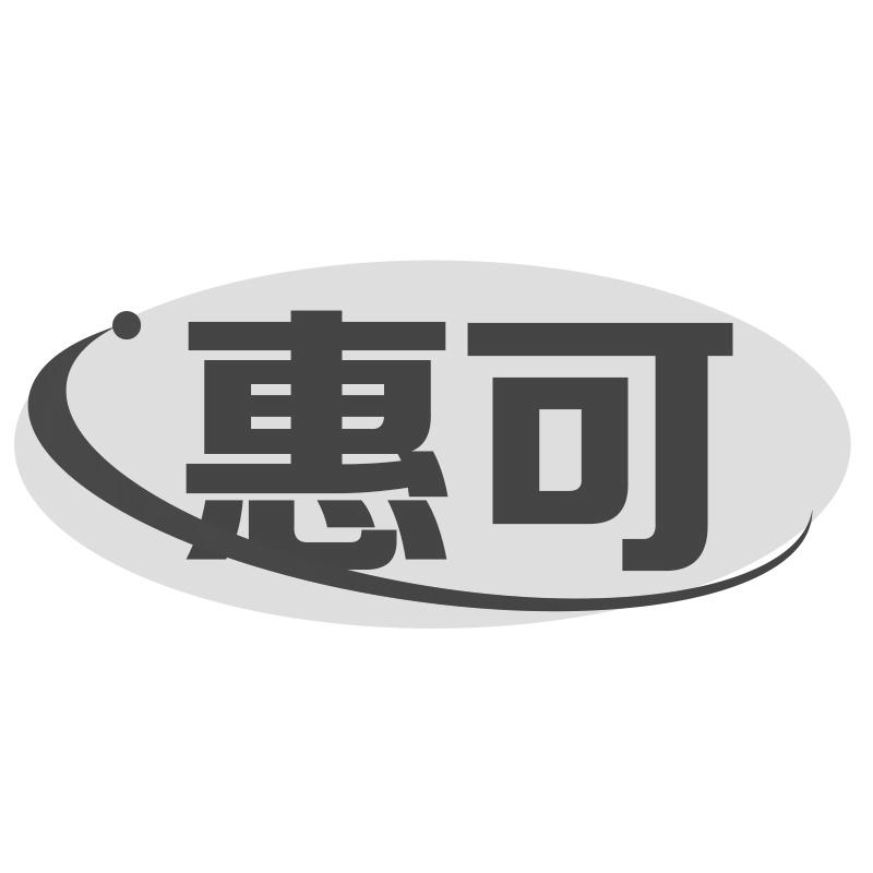 惠可