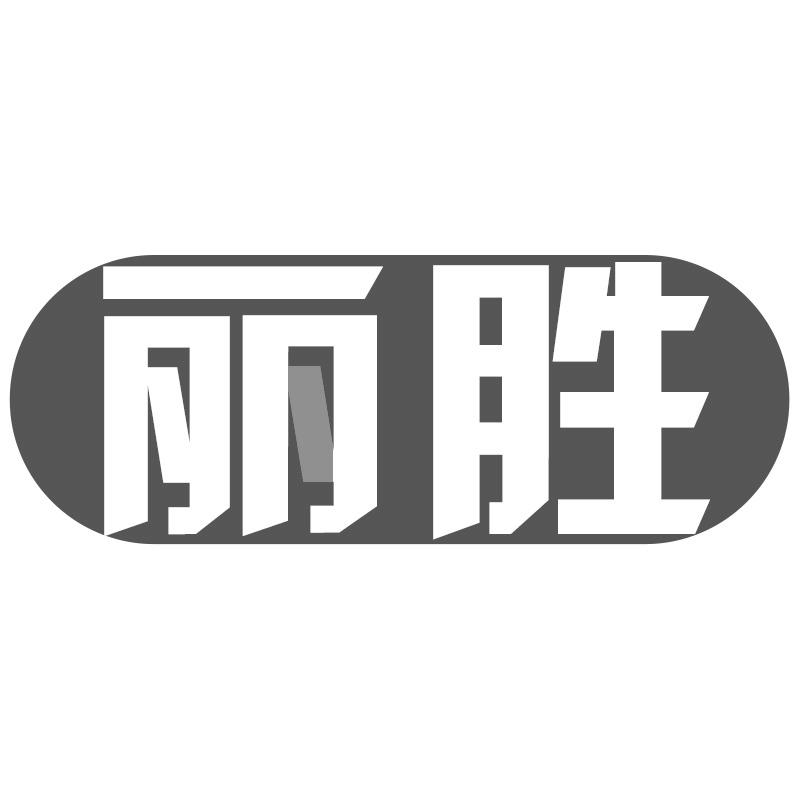 丽胜