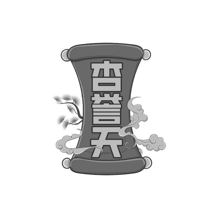 杏誉天