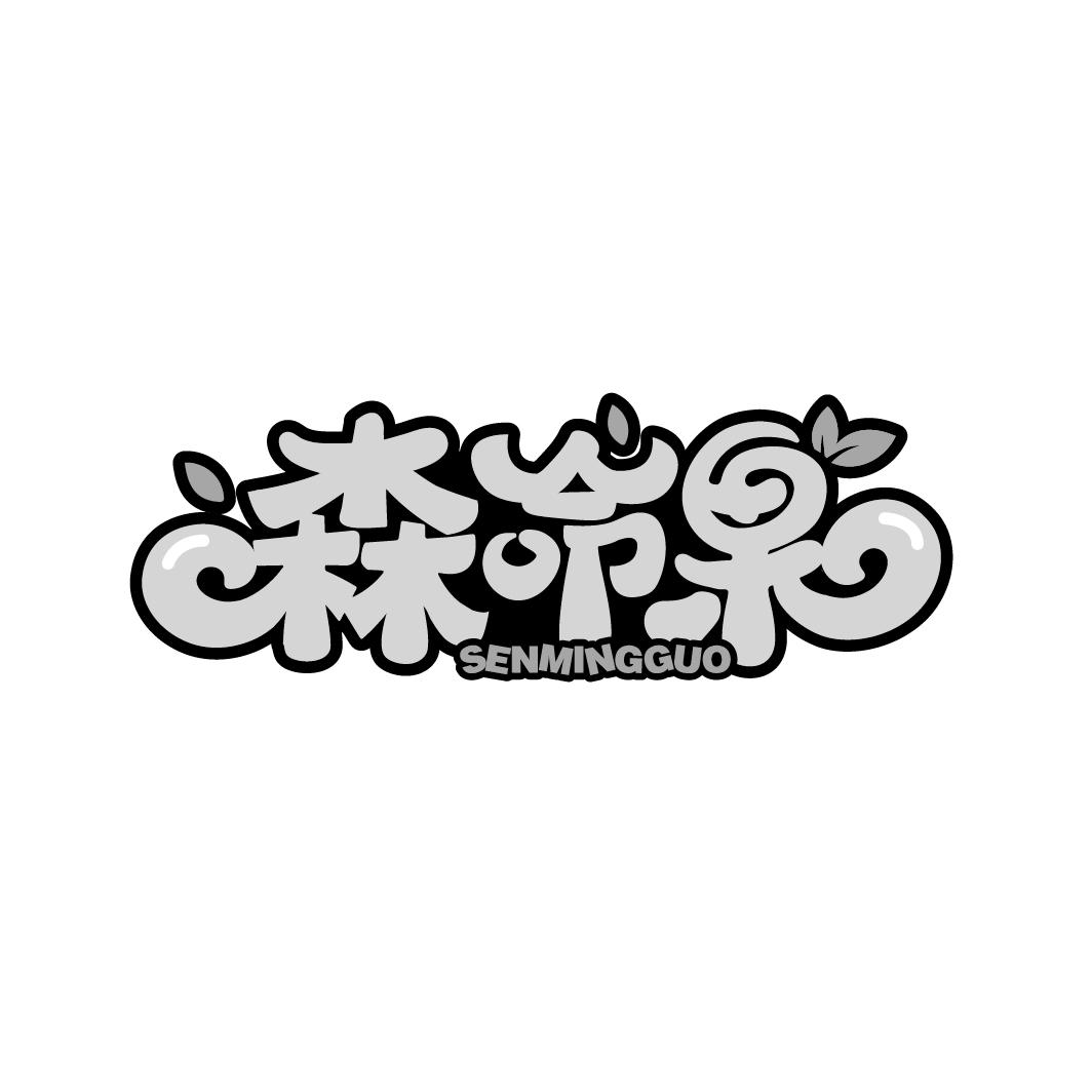 森命果