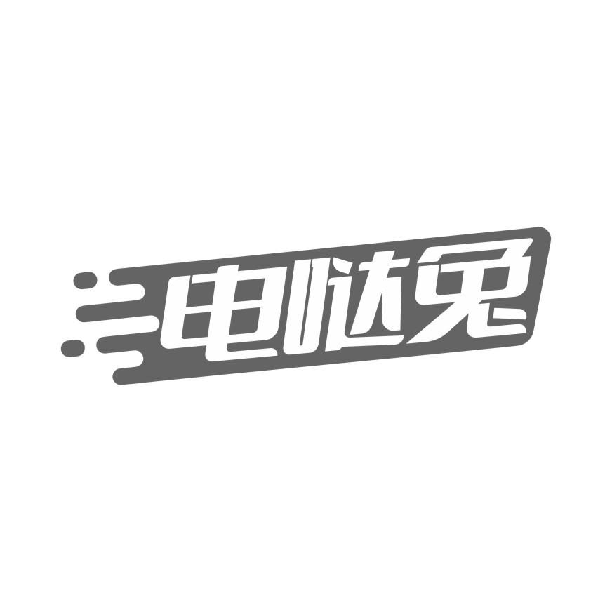 电哒兔