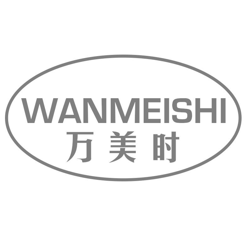 万美时