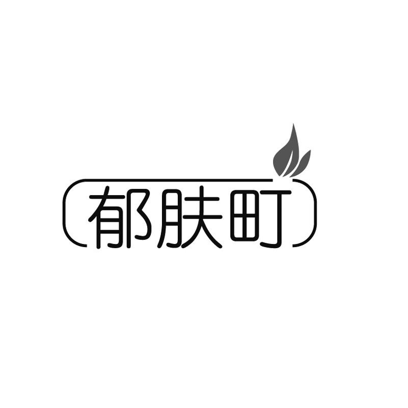 郁肤町