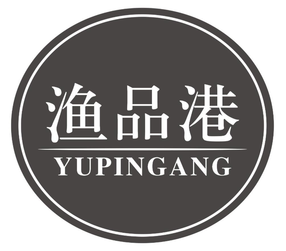渔品港