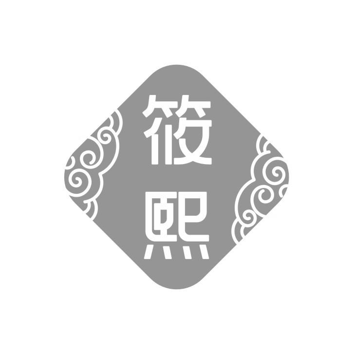 筱熙