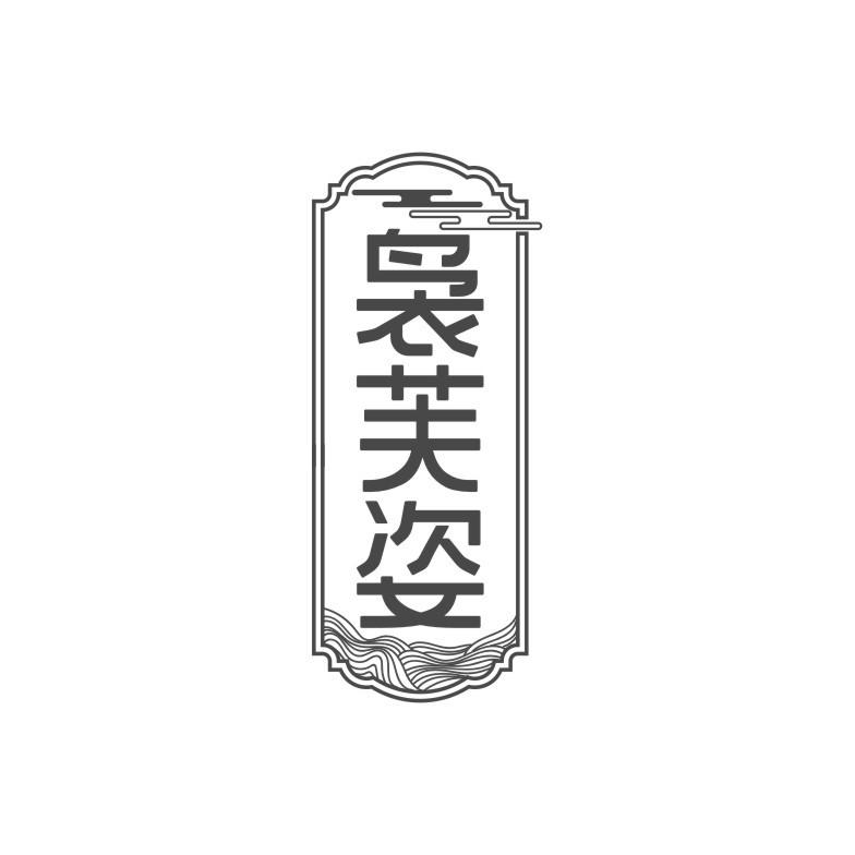 袅芙姿