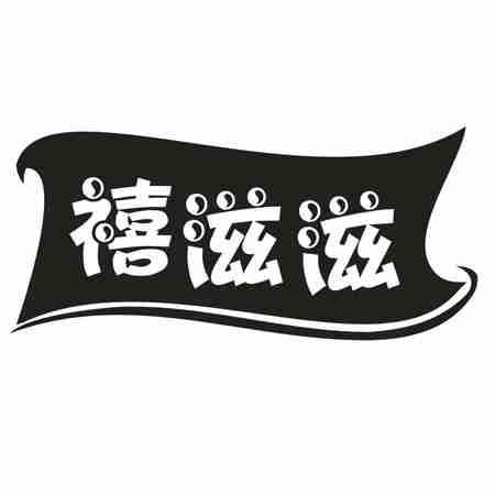 禧滋滋
