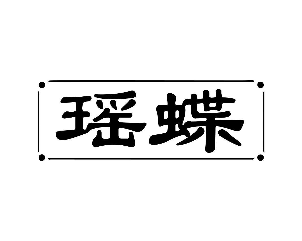 瑶蝶